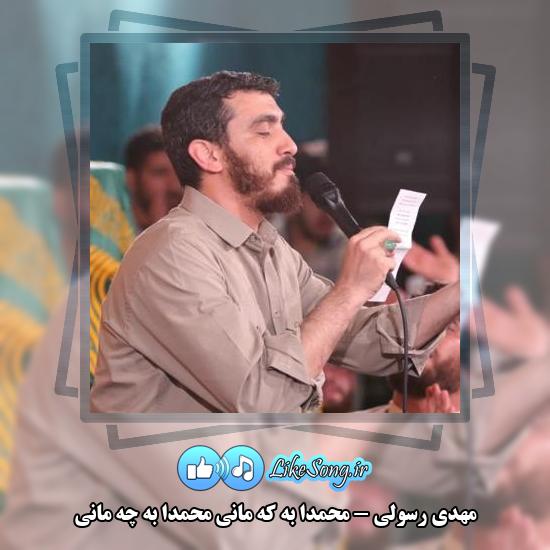دانلود مولودی مهدی رسولی محمدا به که مانی محمدا به چه مانی